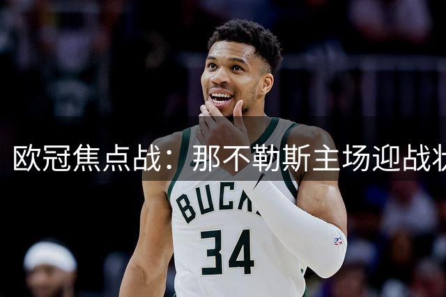 欧冠焦点战：那不勒斯主场迎战状态火热的阿森纳